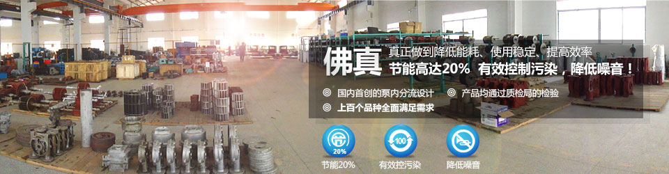 佛真真正在做到水環(huán)真空泵、真空機組降低能耗,使用穩(wěn)定,提高效率